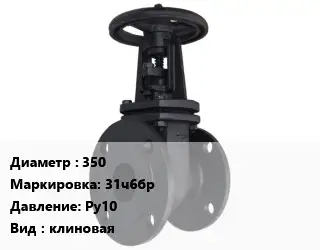 Задвижка чугунная 350 31ч6бр Ру10 клиновая